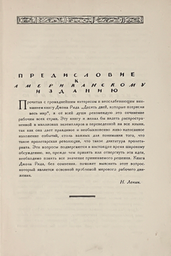 Рид Дж. 10 дней, которые потрясли мир. Пер. В. Яроцкого. Пред.Н. Ленина и Н. Крупской. М., 1924