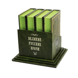 Великие русские врачи. Набор подарочных книг на подставке