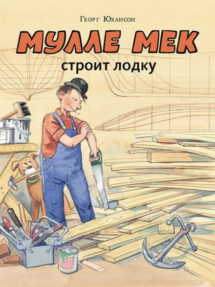 Мулле Мек строит лодку