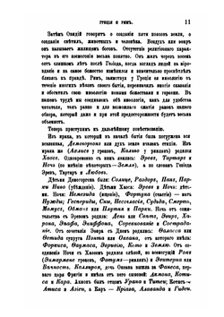 История религий и тайных религиозных обществ, и народных обычаев древнего и нового мира. Древний мир. Том 5. Греция и Рим. Часть 1 | Е. Б. Фукс