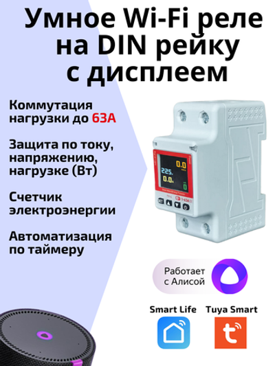 Умное реле Tuya Wi-Fi 63А на Din рейку с Алисой автомат с диспелем