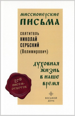 Духовная жизнь в наше время. Миссионерские письма. Святитель Николай Сербский