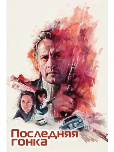 Последняя гонка (1971) (DVD-R)