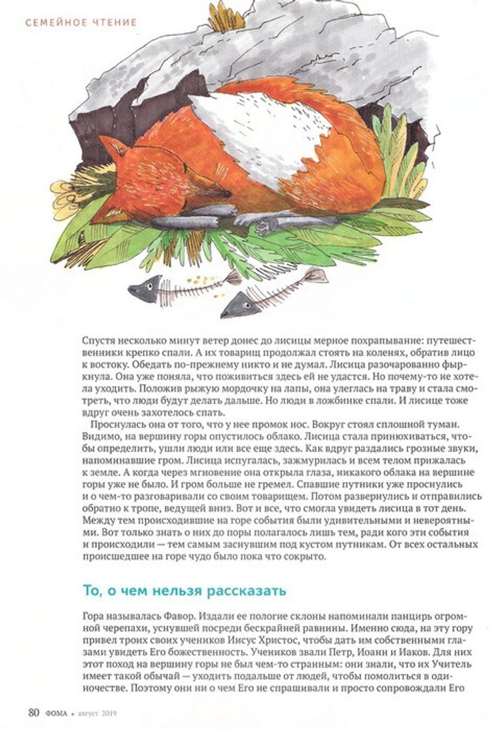 Журнал "Фома" №8 август 2019 г.