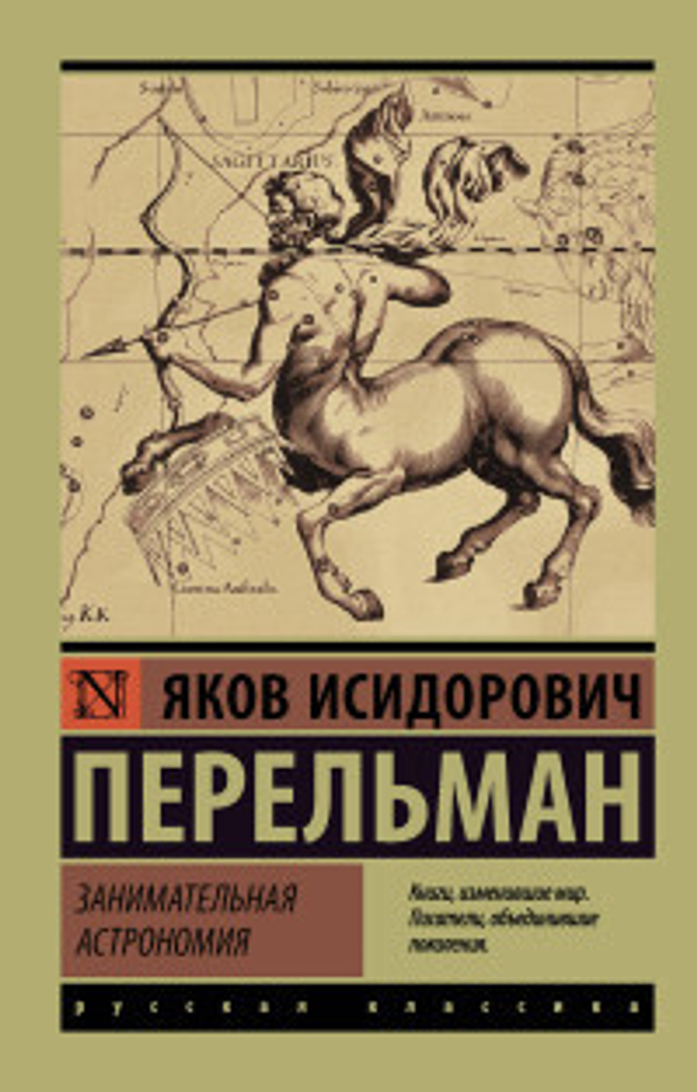 Занимательная астрономия, изд.: АСТ, авт.: Перельман Я.И., серия.: Эксклюзив: Русская классика