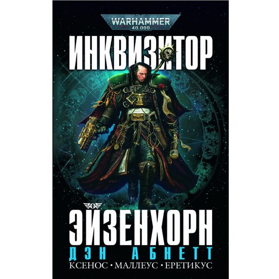 Книга Инквизитор Эйзенхорн/Абнетт (подарочный омнибус)