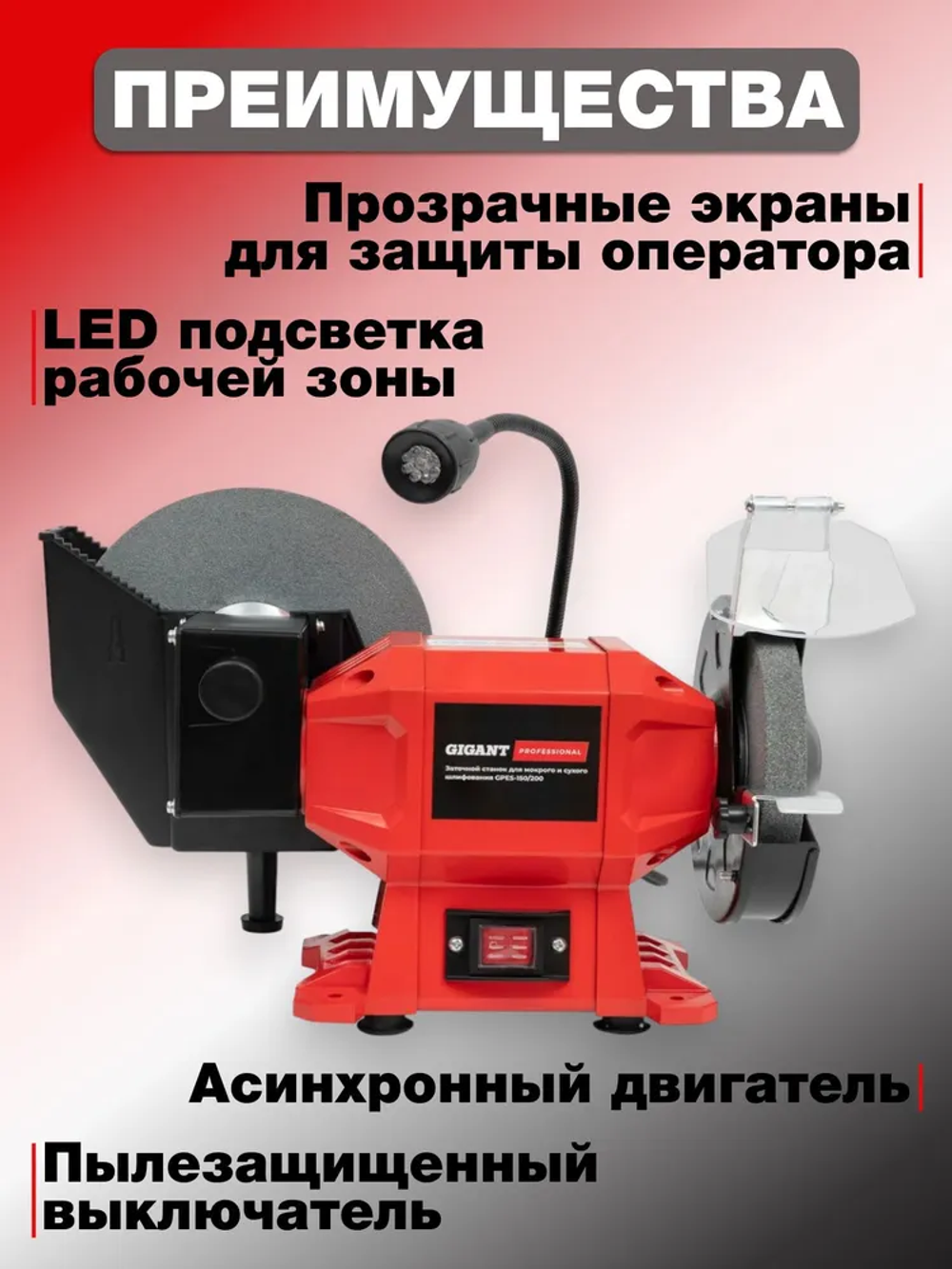 Заточной станок Gigant Professional для мокрого и сухого шлифования D-150/200мм GPES-150/200