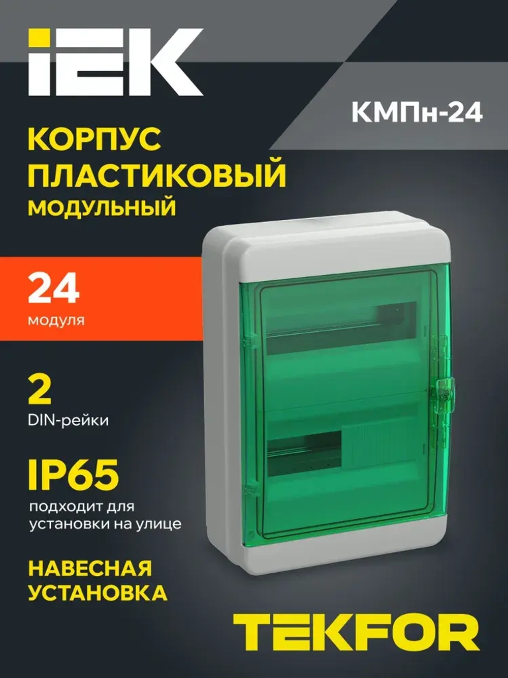 Корпус пластиковый КМПн-24 IP65 зеленая прозрачная дверь TEKFOR IEK