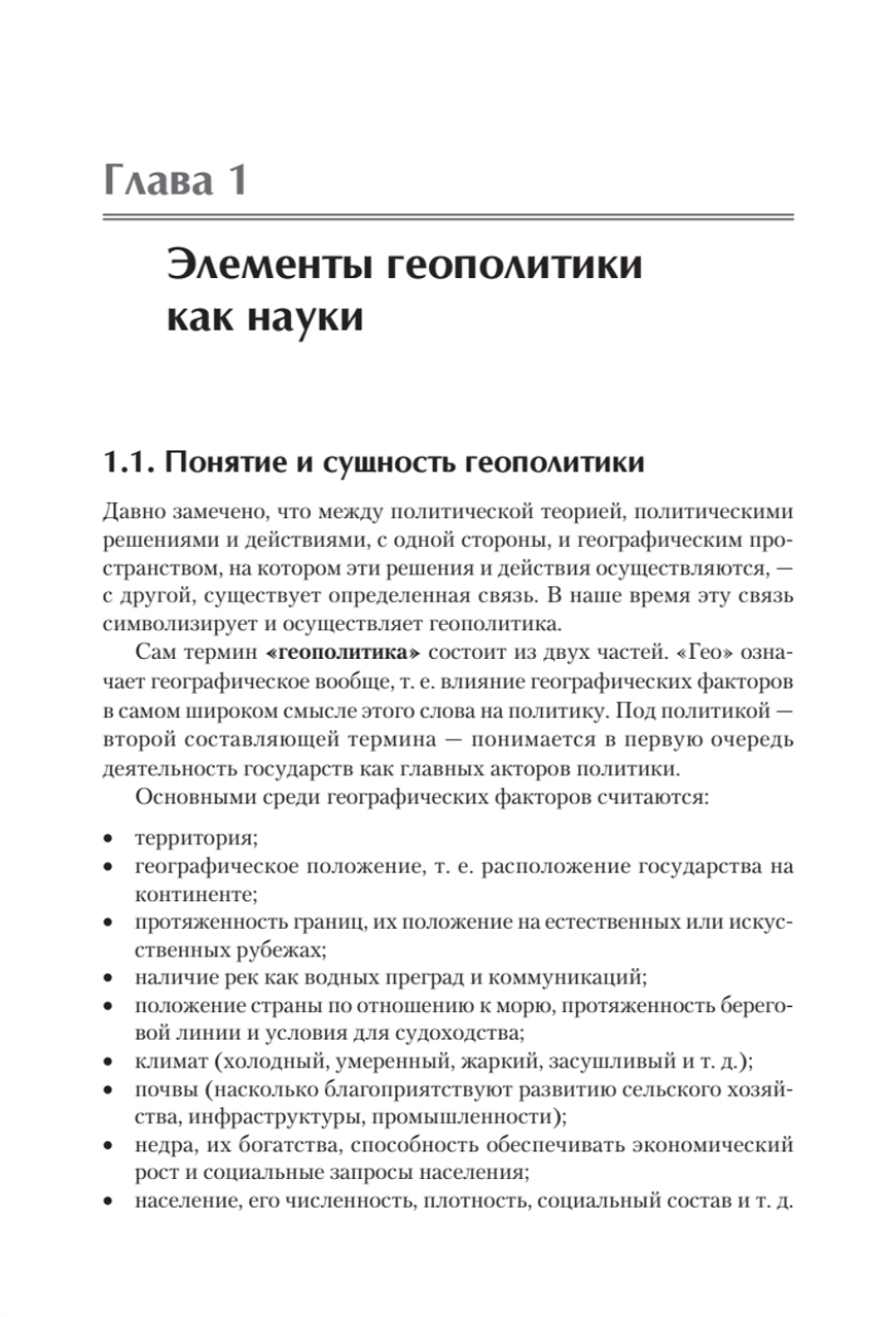 Структура геополитики. Учебник для вузов