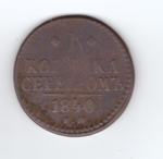 1 копейка серебром 1840 года VG