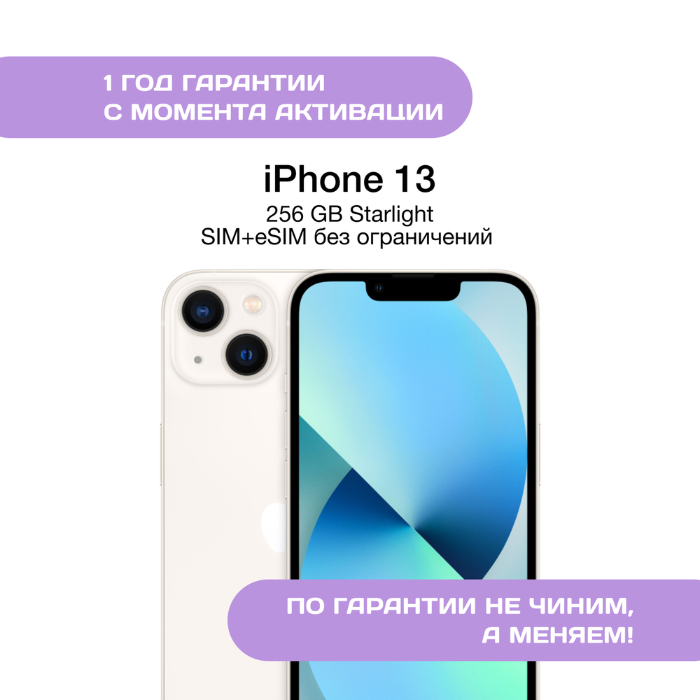 iPhone 13 256 ГБ Белый