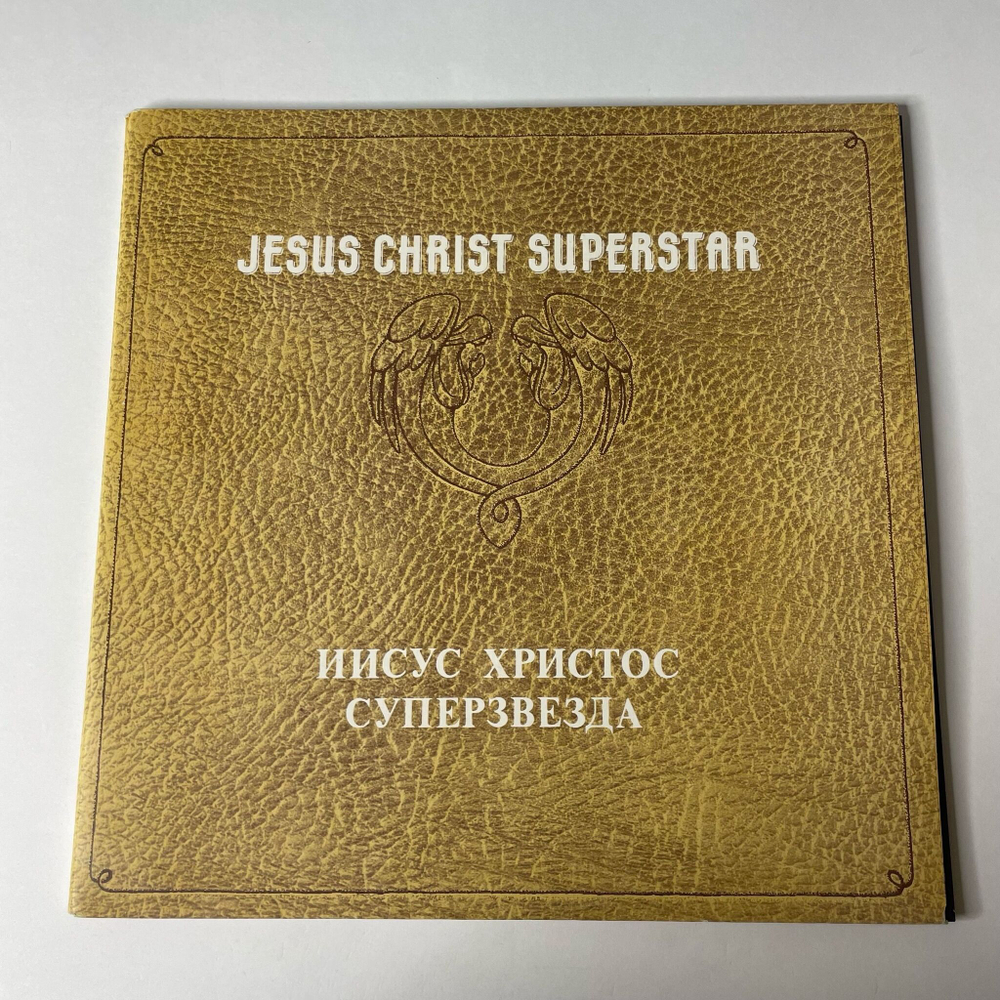 Винтажная виниловая пластинка LP Andrew Lloyd Webber and Tim Rice Jesus Christ Superstar Иисус Христос Суперзвезда (СССР 1991)