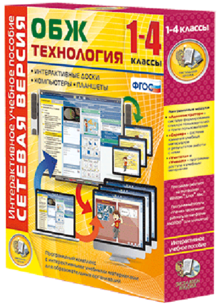 Сетевая версия. ОБЖ Технология. 1-4 класс