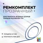 Ремкомплект для водных шаров, зорбов, роллеров из ТПУ