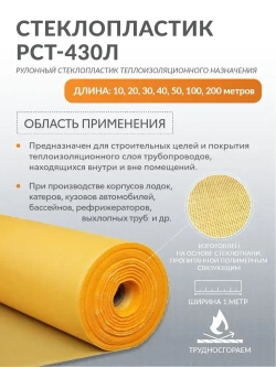 Стеклопластик РСТ-430Л рулонный 100 метров