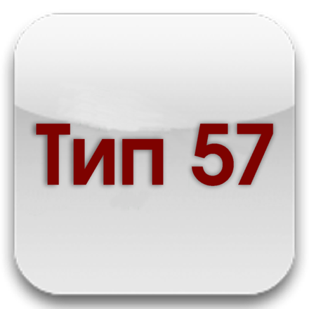 Тип 57