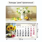 Календарь-домик горизонтальный 2026 натюрморт