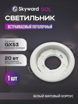 Встраиваемый светильник SKYWARD SOL GX53 точечный потолочный белый матовый 20 ВТ
