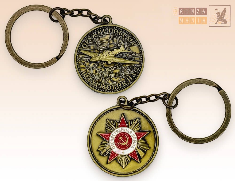 брелок Оружие победы ВОВ - Штурмовик ИЛ-2