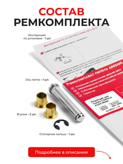 Ремкомплект (втулки) петель передних дверей Toyota Corolla Allex/Runx [Кузов: NZE12#,ZZE12#] (1 петля, RPD11-1) 2001-2006