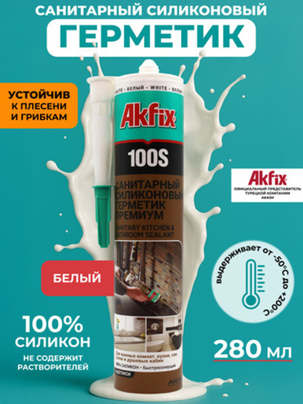 Герметик AKFIX 100S силикон санитарный Белый 280мл.