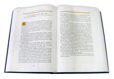 Тайна Православия