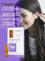 Активный комплекс для роста волос СЕЛЕН+