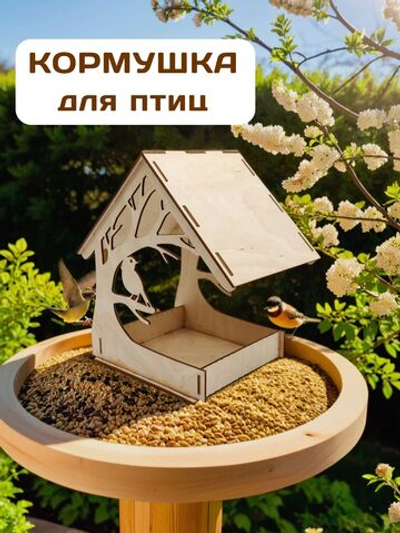 Кормушка для птиц "Птичка на ветке", дерево, бежевая