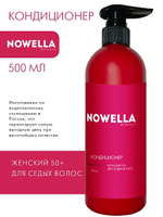 NOWELLA Abrikosova Кондиционер женский 50+ для седых волос, 500 мл