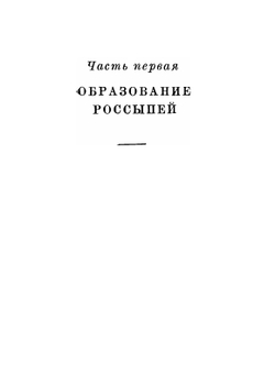 Основы геологии россыпей | Ю.А. Билибин