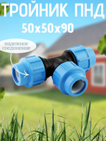 Тройник ПНД 50х50х90 ТПК-АКВА  (12шт)