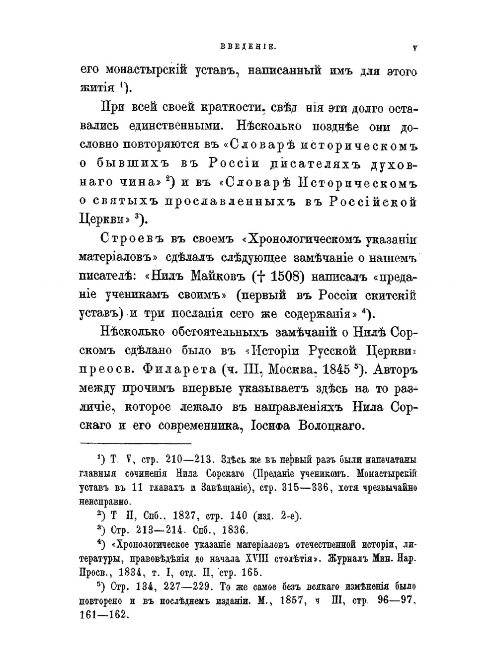 Нил Сорский и Вассиан Патрикеев. Их литературные труды и идеи в Древней Руси. Ч. 1: Преподобный Нил Сорский. Их литературные труды и идеи в Древней Руси. Часть 1. Преподобный Нил Сорский | А.С. Архангельский