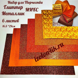 НАБОР для творчества: Фоамиран металлик/глиттер КАРДИНАЛ - 6 листов (16,5*29,5 см)