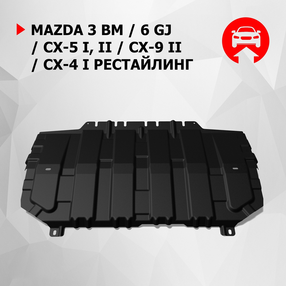 Защита картера и КПП АвтоБроня для Mazda 3 BM (V - 1.5; 1.6; 2.0) 2013-2018/Mazda 6 GJ (V - 2.0; 2.5) 2012-2018 2018-н.в./Mazda CX-5 I, II (V - 2.0; 2.5) 2011-2017 2017-н.в./Mazda CX-9 II (V - 2.5) 2016-н.в., штампованная, сталь 1.5 мм, с крепежом, 111.03825.1