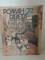 Нюрнбергские призраки. Книга первая: В капкане . (Роман-газета, № 22 (1100), 1988)