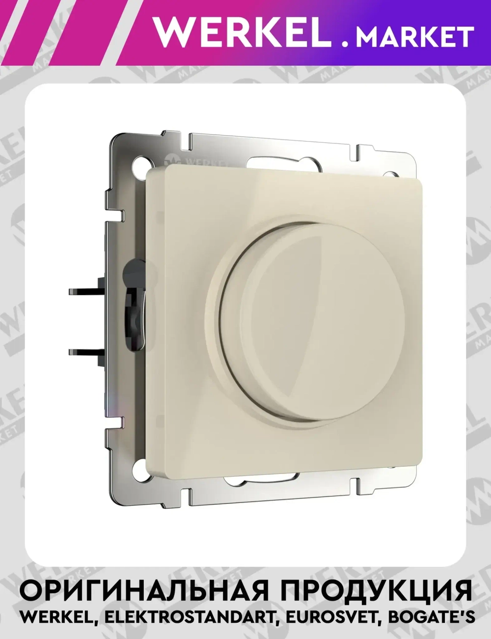 Диммер (слоновая кость) W1142003