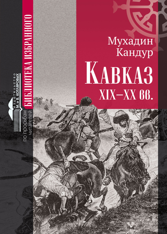 КАВКАЗ. XIX–XX ВВ