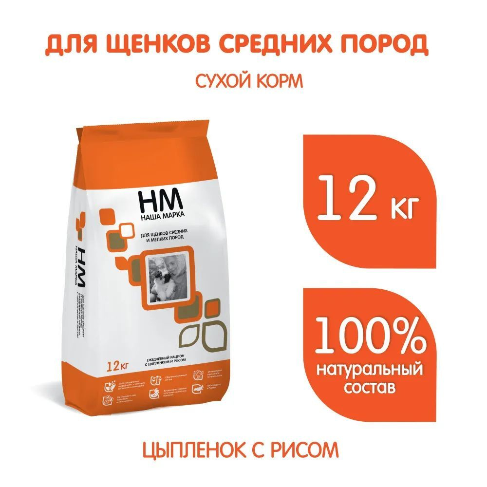 Сухой корм для собак и щенков Наша Марка для средних и мелких пород, с цыпленком и рисом, 12 кг