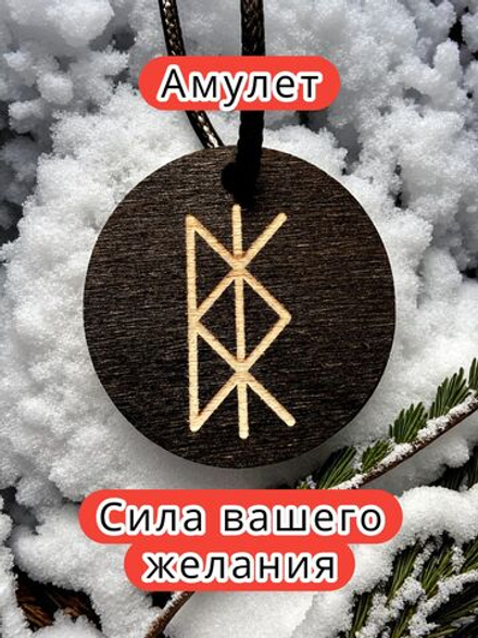Амулет с рунами «Женское здоровье» — дерево