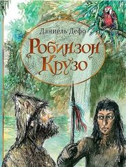 Робинзон Крузо