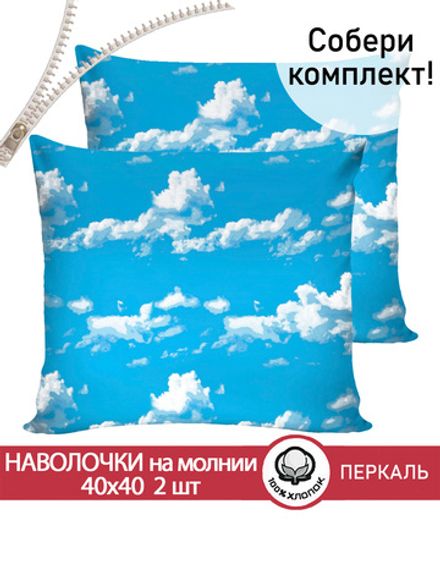 Наволочка комплект 2шт перкаль Сказка "Сlouds" 40х40 см на молнии