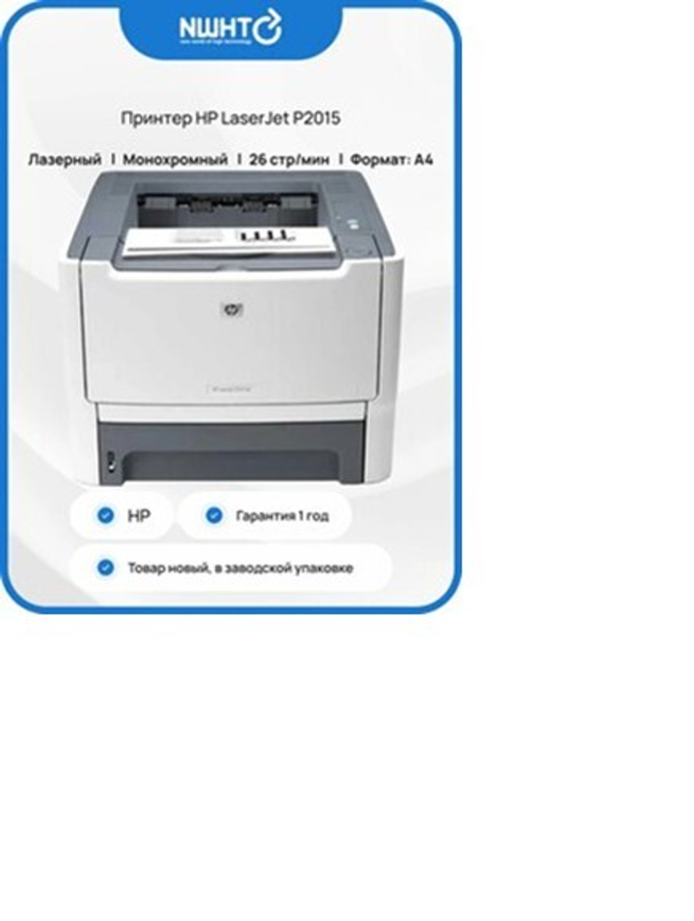 Принтер лазерный HP LaserJet P2015