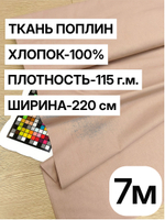 7м. Ткань для шитья поплин "Какао", шир. 220см, хлопок 100%, плотность 115 г/м, 1 сорт, ткань на отрез