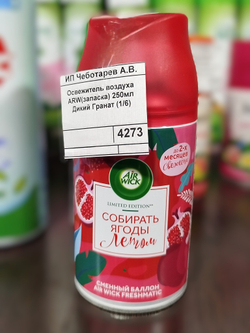 Освежитель воздуха AIRWICK (сменный блок-запаска) 250 мл., Дикий гранат (1/6)