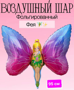 Шар фольгированный Фея бабочка 95 см