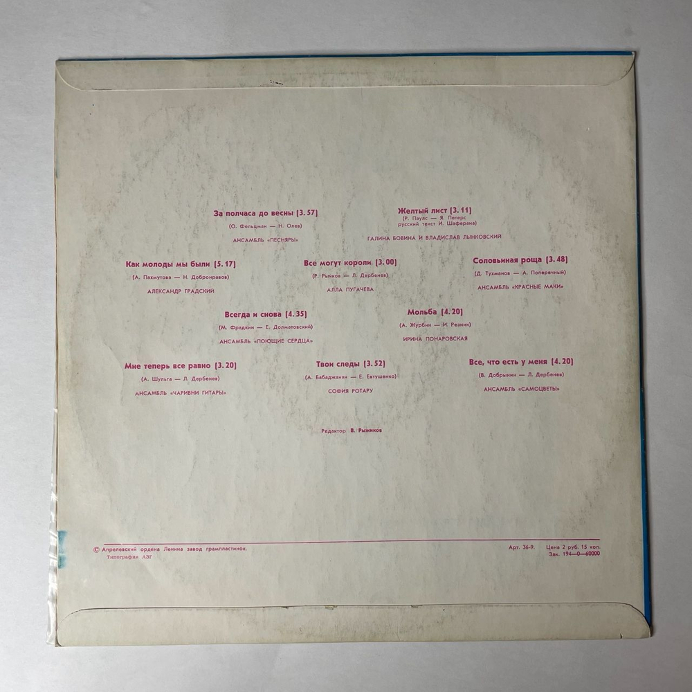 Винтажная виниловая пластинка LP Сборник За Полчаса До Весны (СССР 1978) (Песняры, Алла Пугачева, Поющие Сердца)
