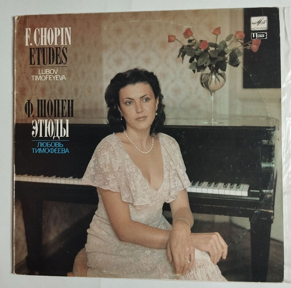Винтажная виниловая пластинка LP Ф. Шопен, Любовь Тимофеева, Этюды (СССР 1986)