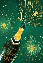 Открытка-поздравление А5 "С Новым годом! Открыть 31-го декабря!" 9264500 (Империя поздравлений)