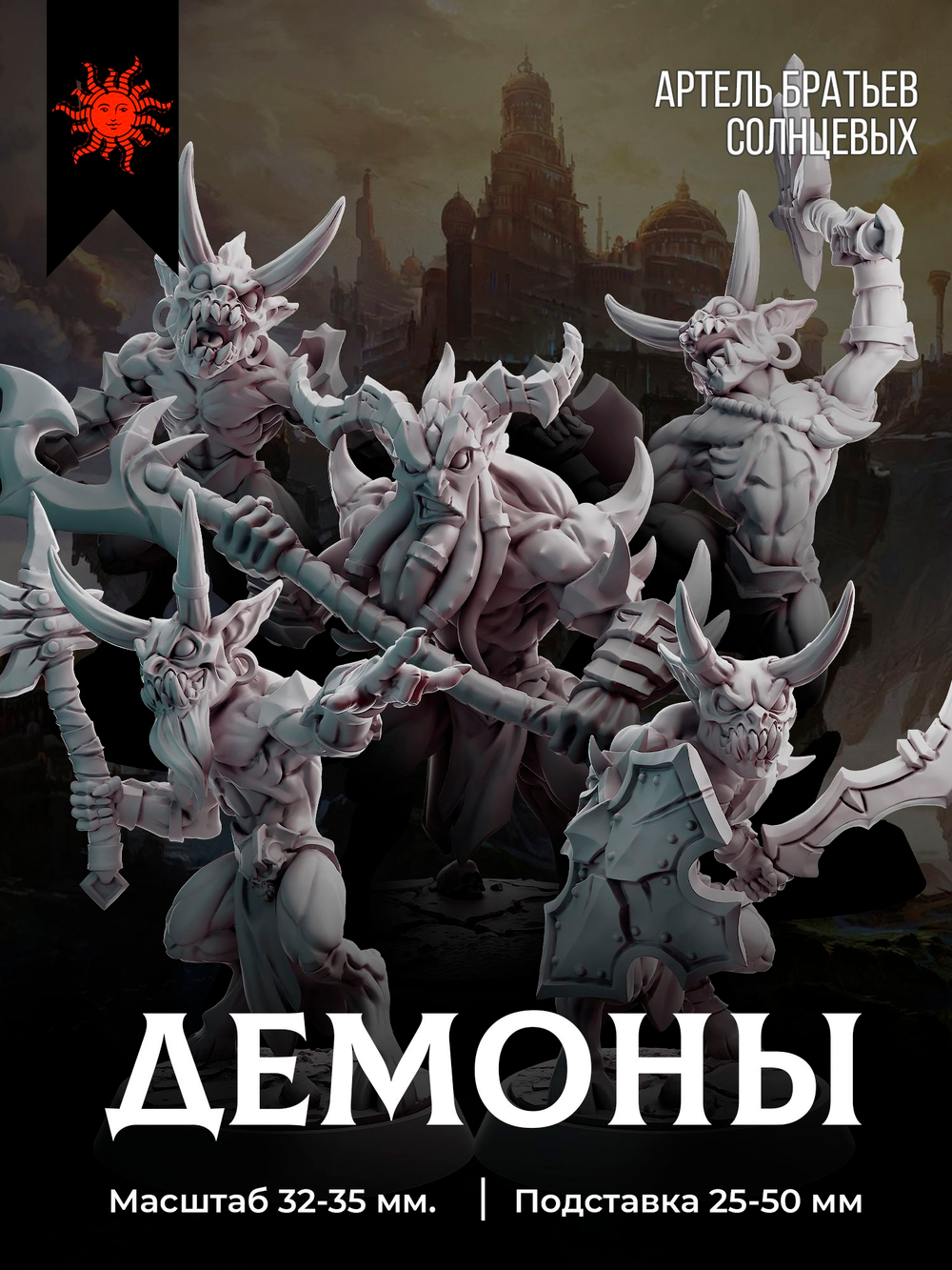 Зловещие Демоны - Набор 5 фигурок