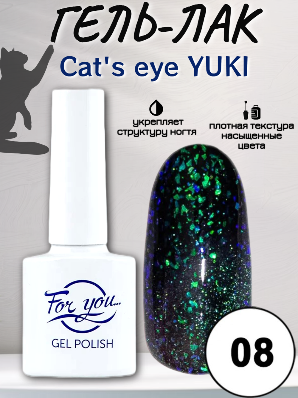 Гель-лак FOR YOU Cat's eye YUKI № 08